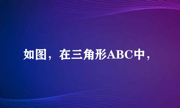 如图，在三角形ABC中，