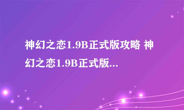 神幻之恋1.9B正式版攻略 神幻之恋1.9B正式版隐藏英雄密码