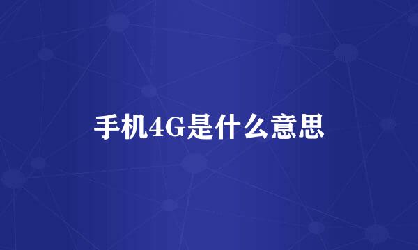 手机4G是什么意思