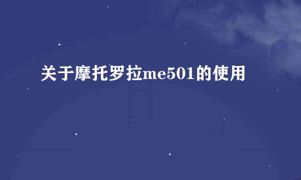 关于摩托罗拉me501的使用