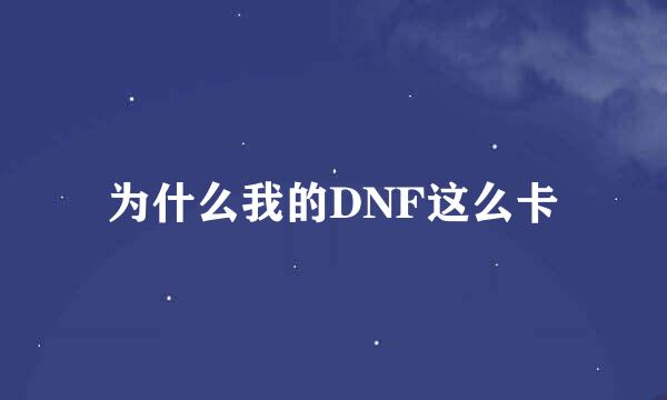 为什么我的DNF这么卡