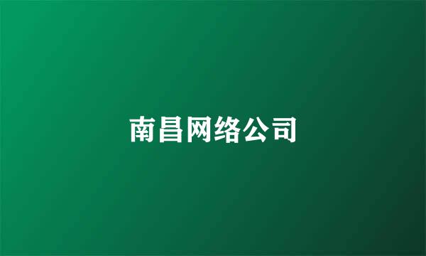 南昌网络公司