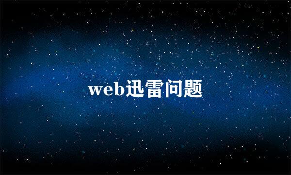 web迅雷问题