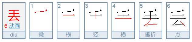 丢查一下丢的偏旁是什么