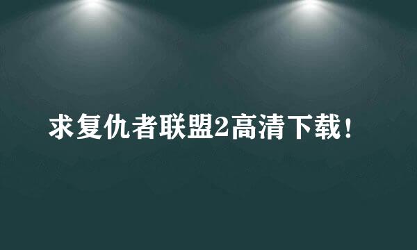 求复仇者联盟2高清下载！