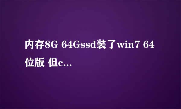 内存8G 64Gssd装了win7 64位版 但c盘休眠文件hiberfil.sys 6个多G，虚拟内存pagefile.sys 8个多G 正常吗？