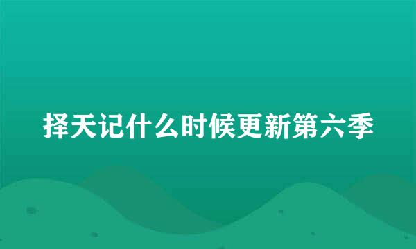 择天记什么时候更新第六季