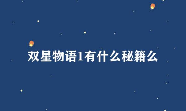 双星物语1有什么秘籍么