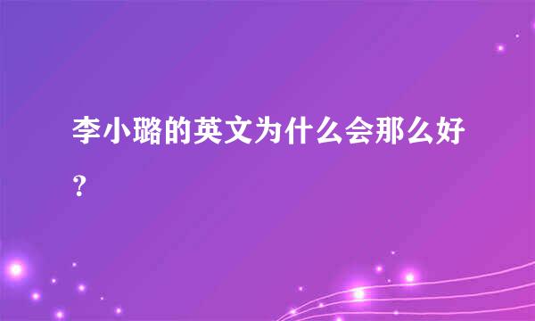 李小璐的英文为什么会那么好？