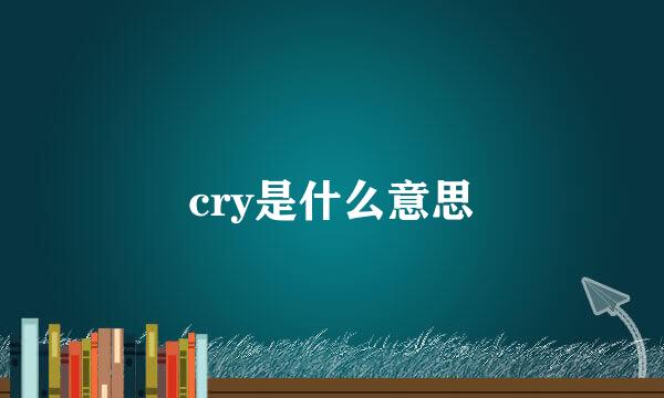 cry是什么意思