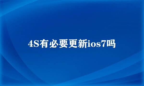 4S有必要更新ios7吗