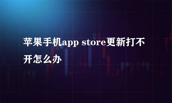 苹果手机app store更新打不开怎么办