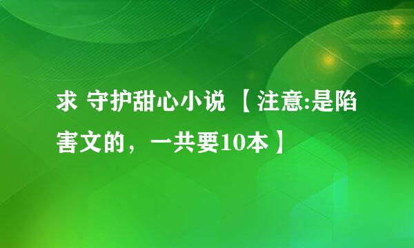 求 守护甜心小说 【注意:是陷害文的，一共要10本】