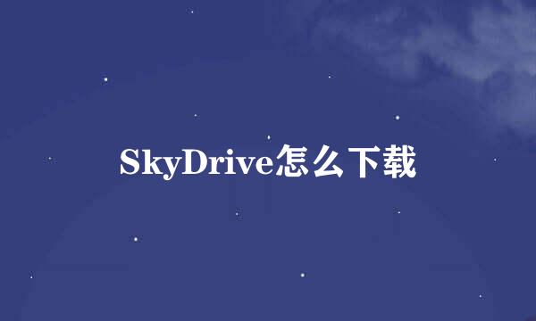 SkyDrive怎么下载