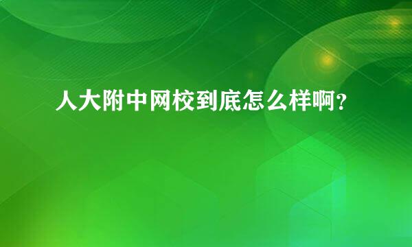 人大附中网校到底怎么样啊？