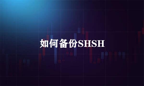 如何备份SHSH