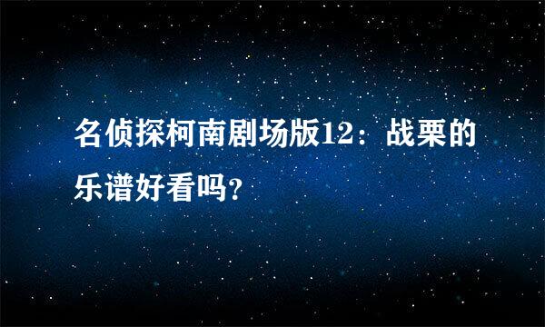 名侦探柯南剧场版12：战栗的乐谱好看吗？