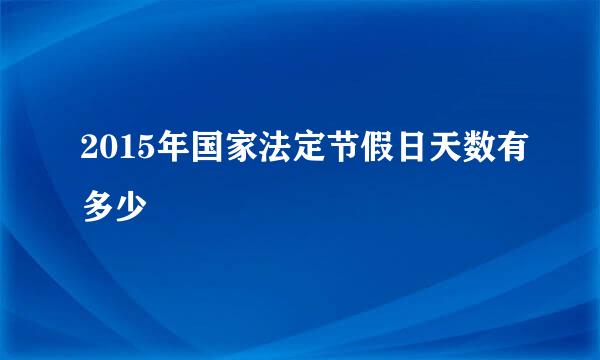 2015年国家法定节假日天数有多少