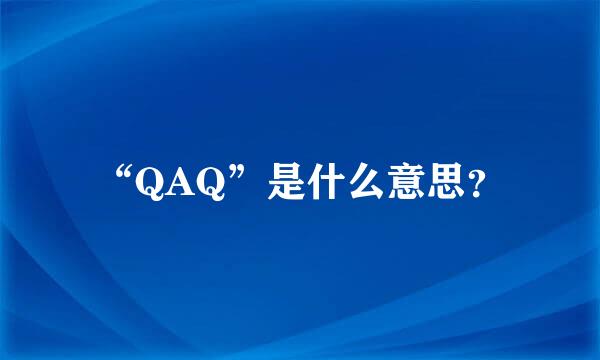 “QAQ”是什么意思？