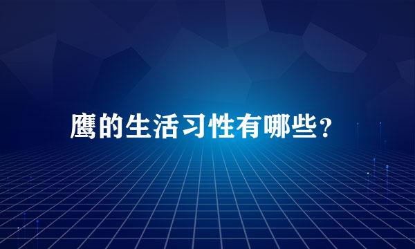 鹰的生活习性有哪些？