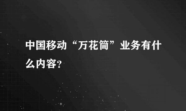 中国移动“万花筒”业务有什么内容？