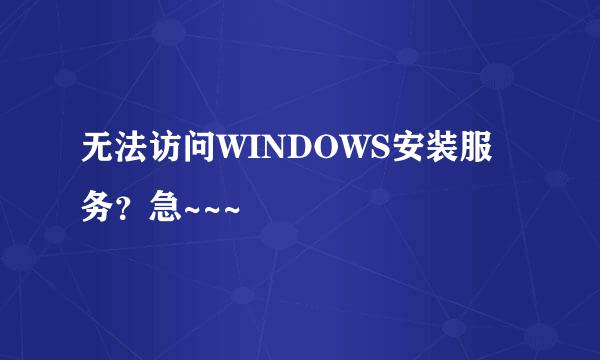 无法访问WINDOWS安装服务？急~~~