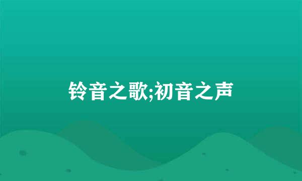 铃音之歌;初音之声