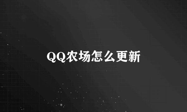 QQ农场怎么更新