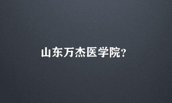 山东万杰医学院？