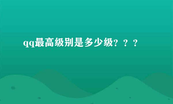 qq最高级别是多少级？？？