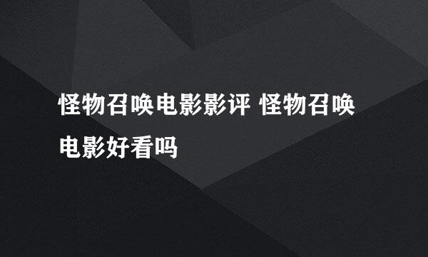 怪物召唤电影影评 怪物召唤电影好看吗