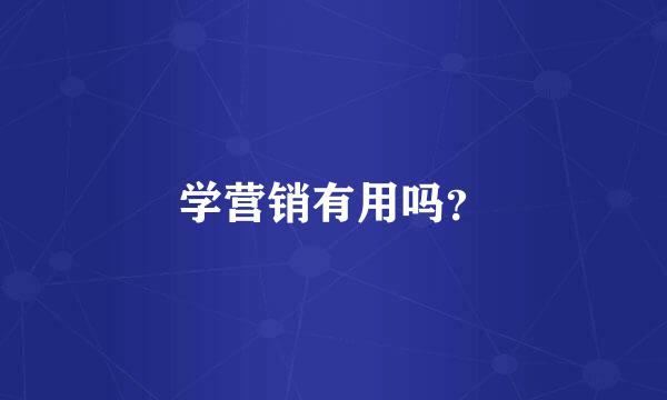 学营销有用吗？