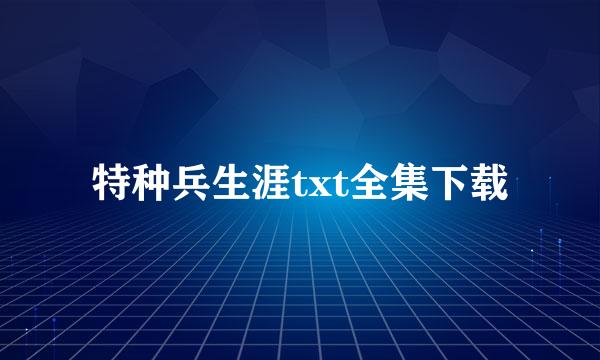 特种兵生涯txt全集下载