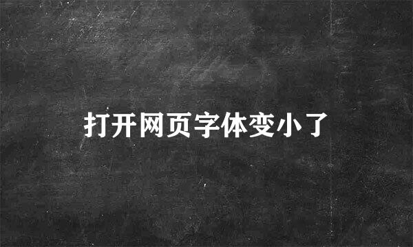 打开网页字体变小了