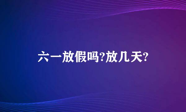 六一放假吗?放几天?