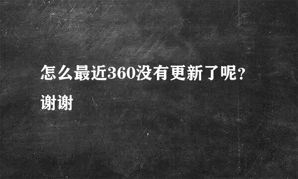 怎么最近360没有更新了呢？谢谢