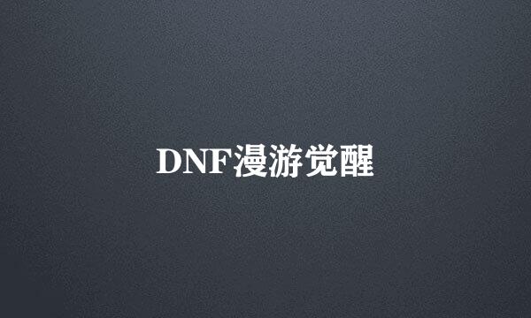 DNF漫游觉醒