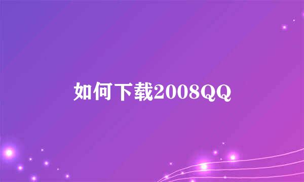 如何下载2008QQ