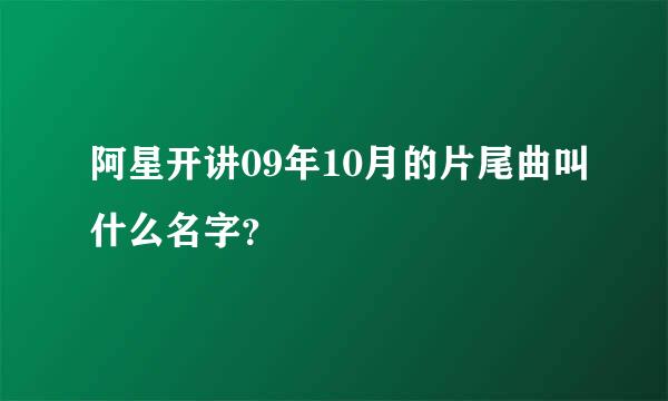 阿星开讲09年10月的片尾曲叫什么名字？