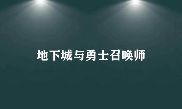 地下城与勇士召唤师