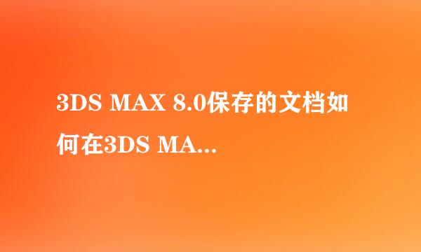 3DS MAX 8.0保存的文档如何在3DS MAX 7.0之间如何打开?