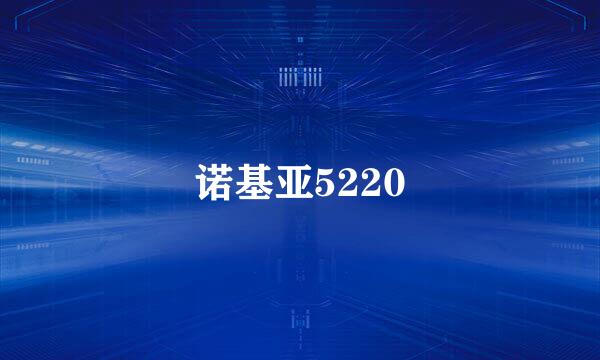 诺基亚5220