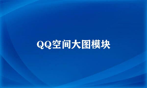 QQ空间大图模块