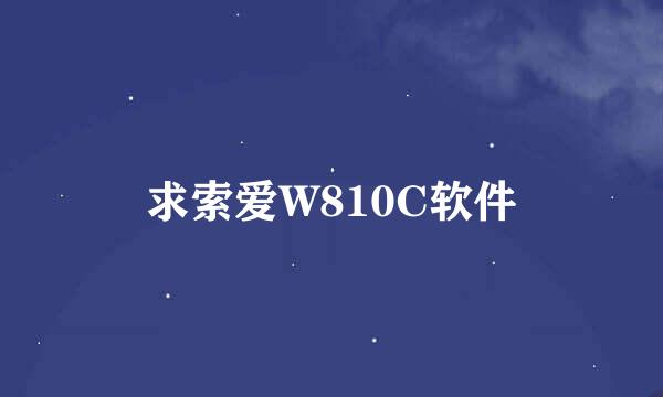 求索爱W810C软件