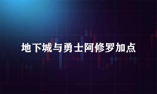 地下城与勇士阿修罗加点