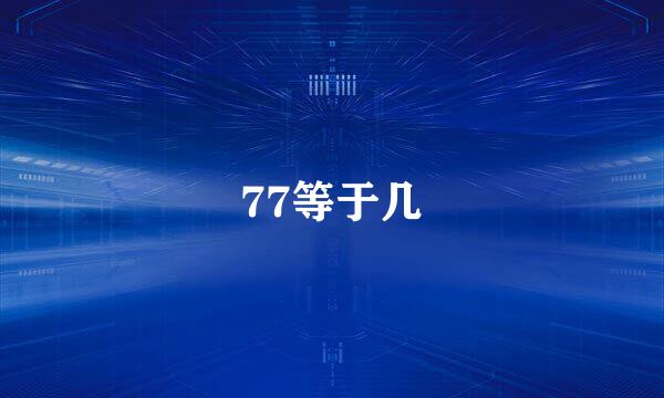 77等于几