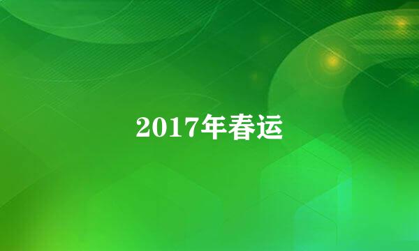 2017年春运