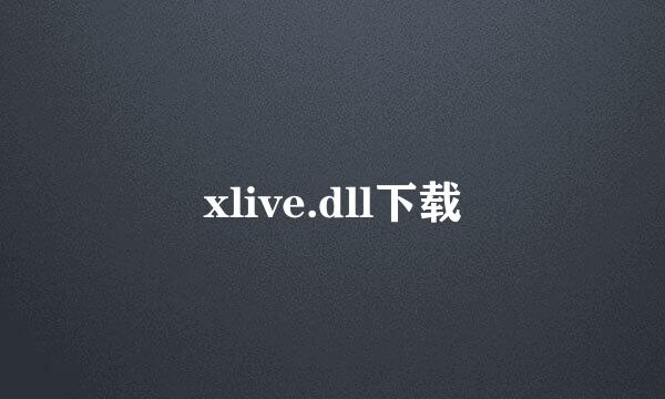 xlive.dll下载