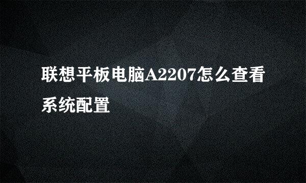 联想平板电脑A2207怎么查看系统配置