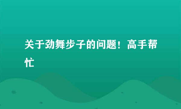 关于劲舞步子的问题！高手帮忙